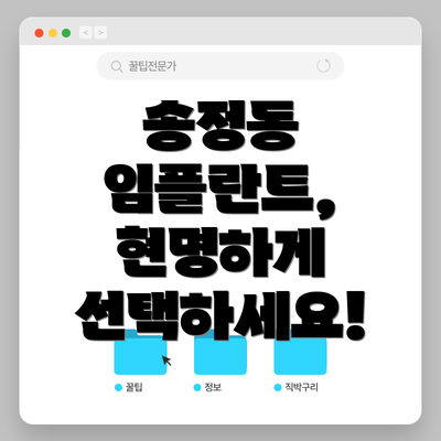 송정동 임플란트, 현명하게 선택하세요!
