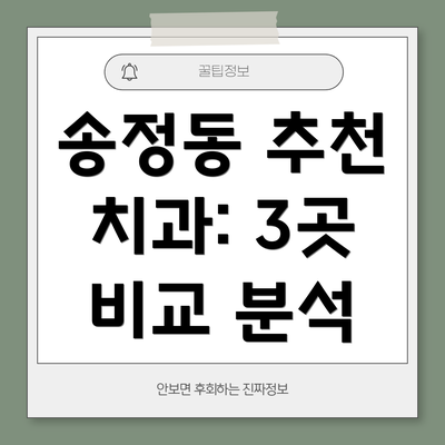 송정동 추천 치과: 3곳 비교 분석