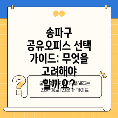 송파구 공유오피스 선택 가이드: 무엇을 고려해야 할까요?