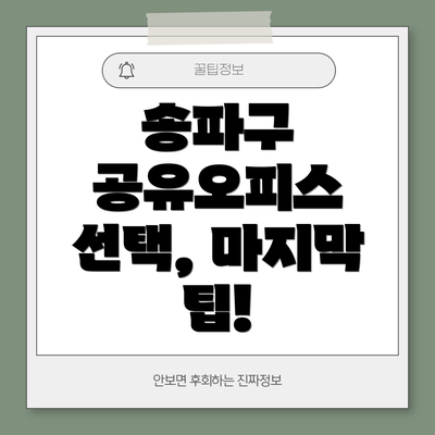송파구 공유오피스 선택, 마지막 팁!