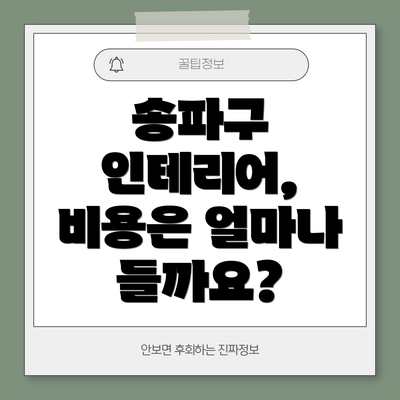 송파구 인테리어, 비용은 얼마나 들까요?