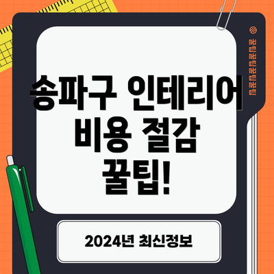 송파구 인테리어 비용 절감 꿀팁!