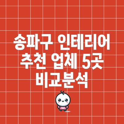 송파구 인테리어 추천 업체 5곳 비교분석