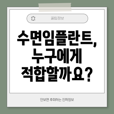 수면임플란트,  누구에게 적합할까요?