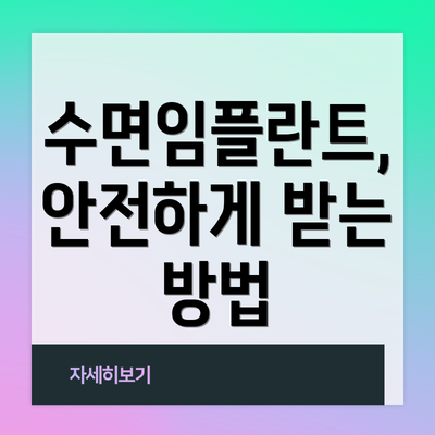 수면임플란트, 안전하게 받는 방법