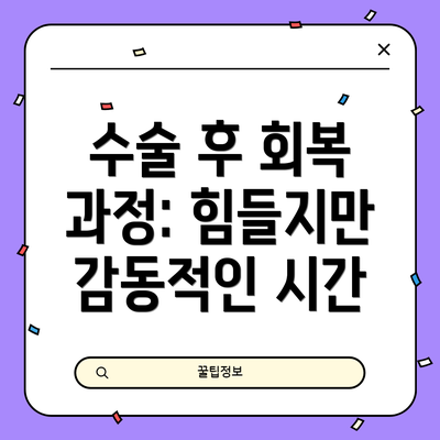 수술 후 회복 과정: 힘들지만 감동적인 시간