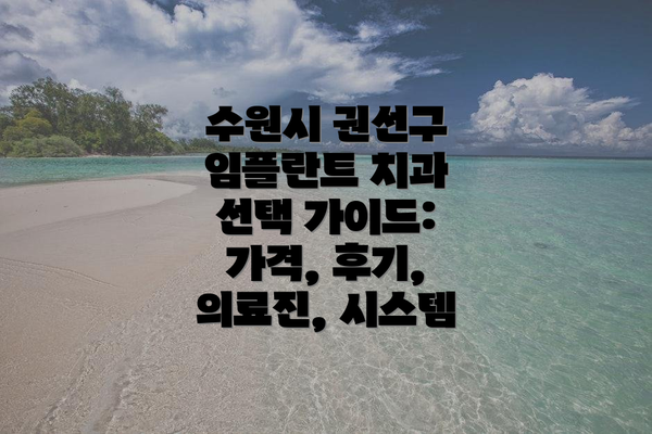수원시 권선구 임플란트 치과 BEST 5 비교분석