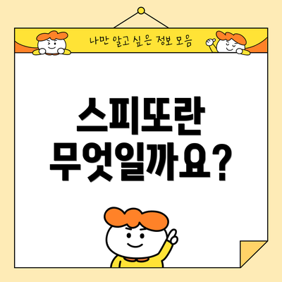 스피또란 무엇일까요?