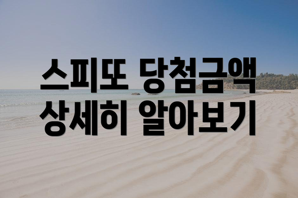 스피또 당첨금액 상세히 알아보기