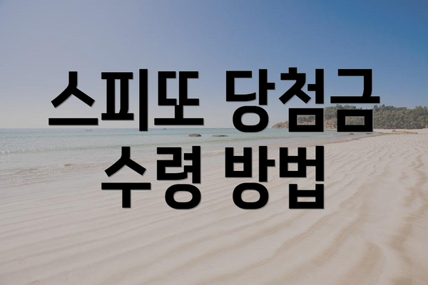 스피또 당첨금 수령 방법