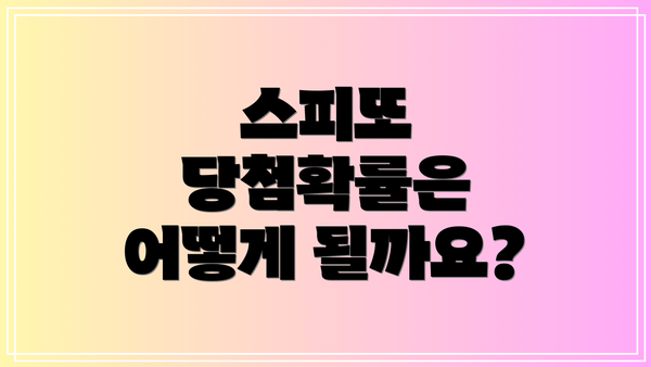 스피또 당첨확률은 어떻게 될까요?
