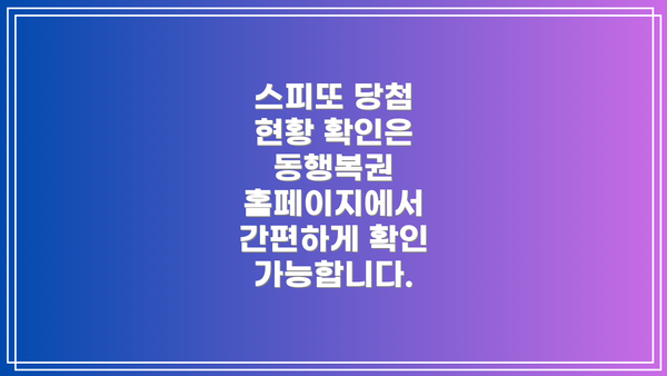 스피또 당첨 현황 확인은 동행복권 홈페이지에서 간편하게 확인 가능합니다.
