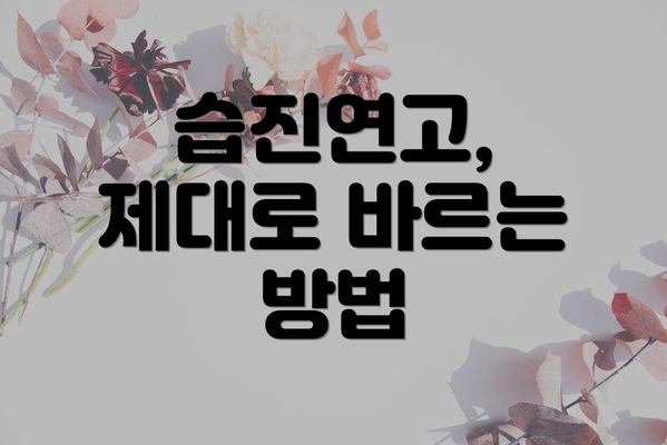 습진연고, 제대로 바르는 방법