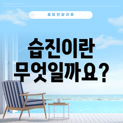 습진이란 무엇일까요?