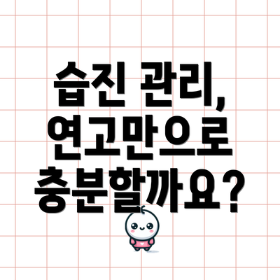 습진 관리, 연고만으로 충분할까요?