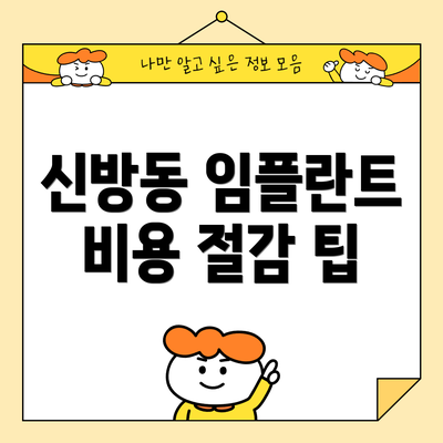 신방동 임플란트 비용 절감 팁