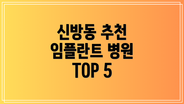 신방동 추천 임플란트 병원 TOP 5