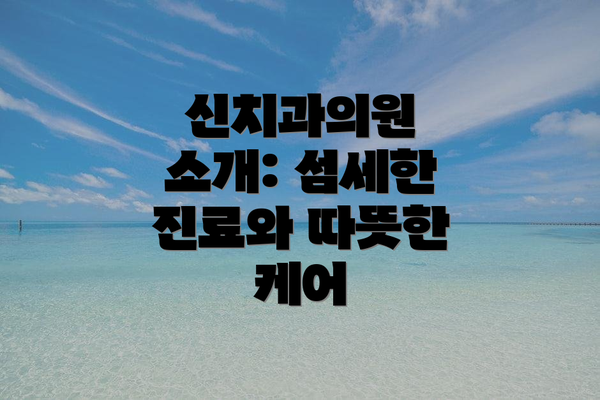신치과의원 소개: 섬세한 진료와 따뜻한 케어