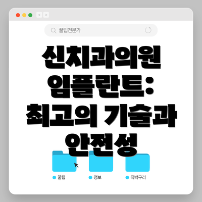 신치과의원 임플란트: 최고의 기술과 안전성