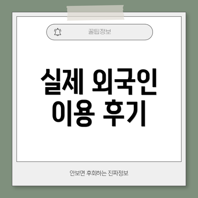 실제 외국인 이용 후기