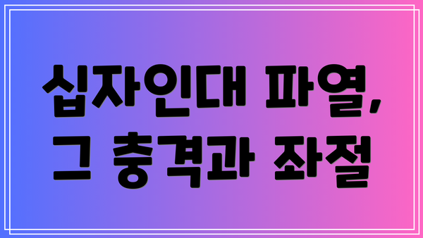 십자인대 파열, 그 충격과 좌절