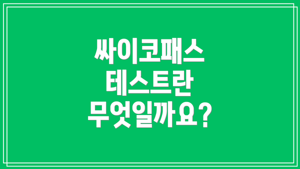 싸이코패스 테스트란 무엇일까요?