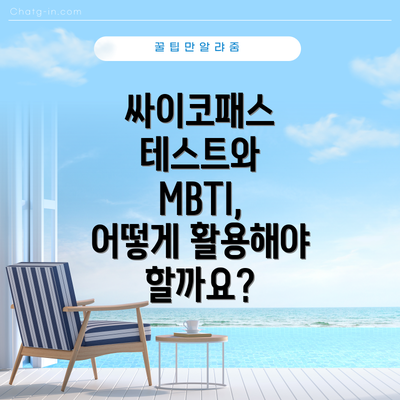 싸이코패스 테스트와 MBTI, 어떻게 활용해야 할까요?