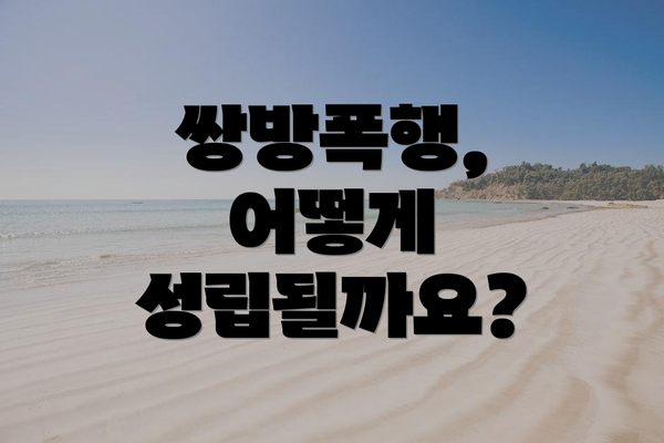 쌍방폭행, 어떻게 성립될까요?