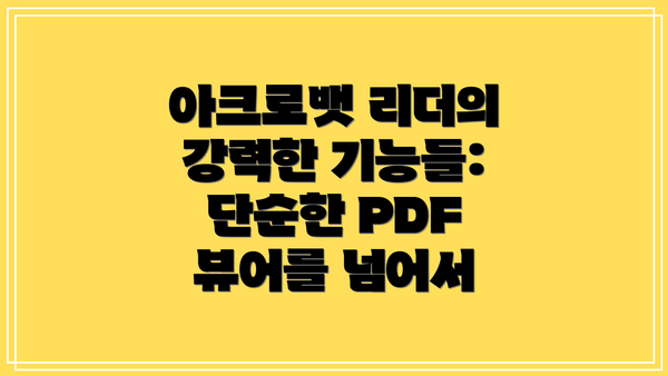 아크로뱃 리더의 강력한 기능들:  단순한 PDF 뷰어를 넘어서
