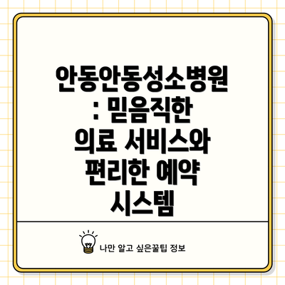안동안동성소병원: 믿음직한 의료 서비스와 편리한 예약 시스템
