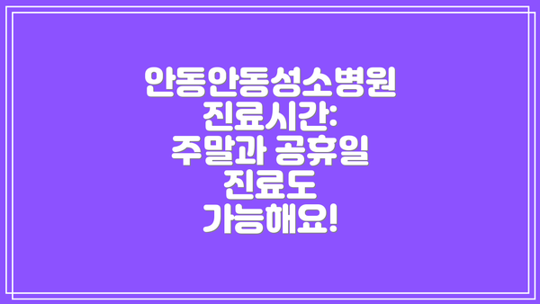 안동안동성소병원 진료시간: 주말과 공휴일 진료도 가능해요!