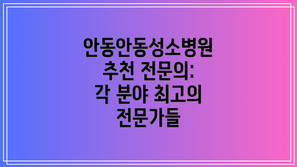 안동안동성소병원 추천 전문의:  각 분야 최고의 전문가들