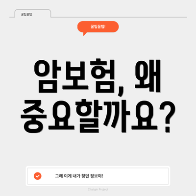 암보험, 왜 중요할까요?