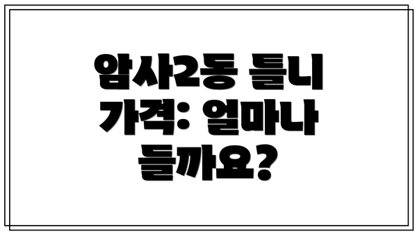 암사2동 틀니 가격: 얼마나 들까요?