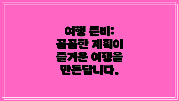 여행 준비: 꼼꼼한 계획이 즐거운 여행을 만든답니다.