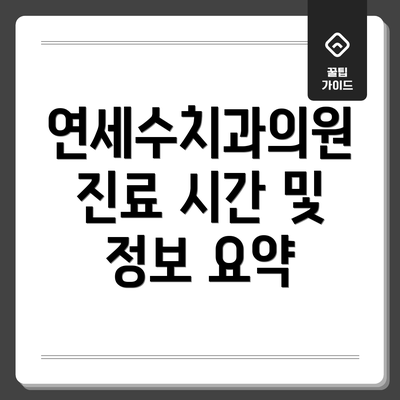 연세수치과의원 진료 시간 및 정보 요약