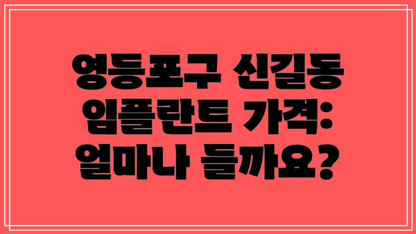 영등포구 신길동 임플란트 가격: 얼마나 들까요?