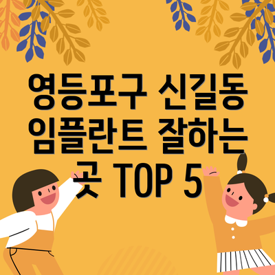 영등포구 신길동 임플란트 잘하는 곳 TOP 5