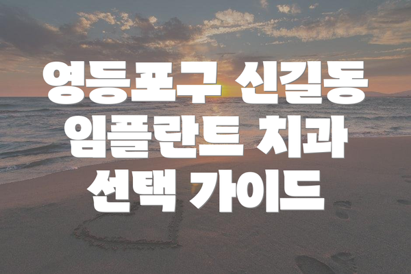 영등포구 신길동 임플란트 치과 선택 가이드
