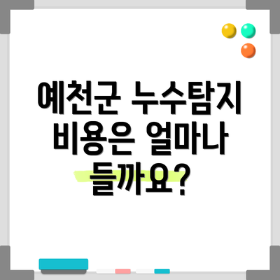 예천군 누수탐지 비용은 얼마나 들까요?