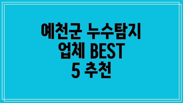 예천군 누수탐지 업체 BEST 5 추천