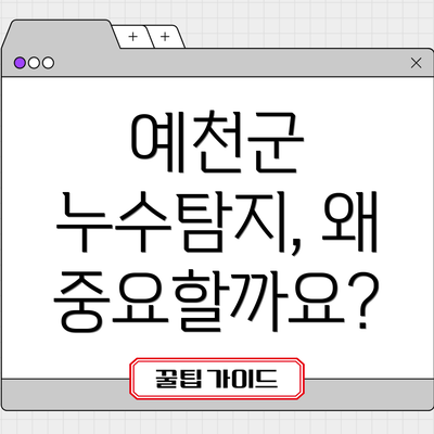 예천군 누수탐지, 왜 중요할까요?