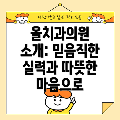 올치과의원 소개: 믿음직한 실력과 따뜻한 마음으로