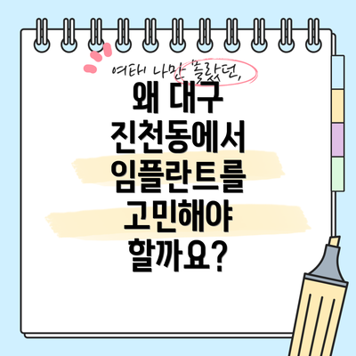왜 대구 진천동에서 임플란트를 고민해야 할까요?