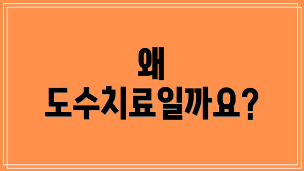 왜 도수치료일까요?