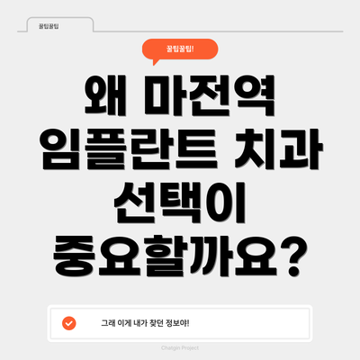 왜 마전역 임플란트 치과 선택이 중요할까요?