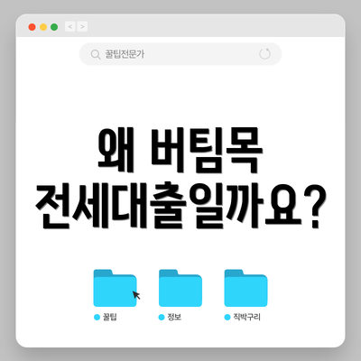 왜 버팀목 전세대출일까요?