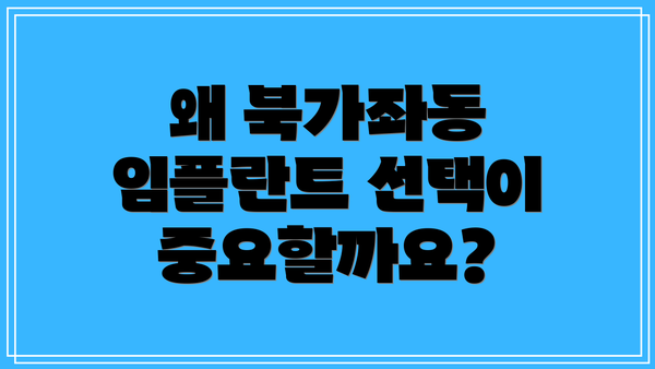 왜 북가좌동 임플란트 선택이 중요할까요?