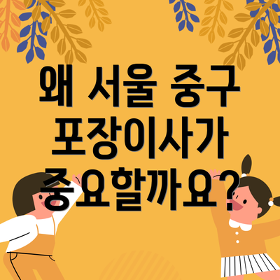 왜 서울 중구 포장이사가 중요할까요?