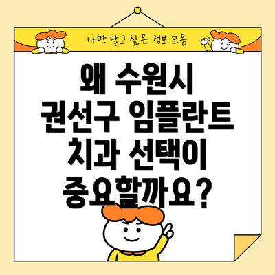 왜 수원시 권선구 임플란트 치과 선택이 중요할까요?